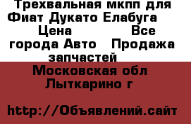 Трехвальная мкпп для Фиат Дукато Елабуга 2.3 › Цена ­ 45 000 - Все города Авто » Продажа запчастей   . Московская обл.,Лыткарино г.